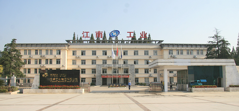 江南工業(yè)集團有限公司1.jpg