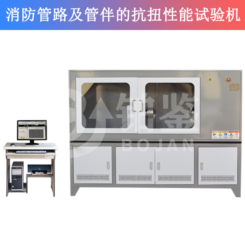 消防管路及管伴的抗扭性能試驗機(jī)