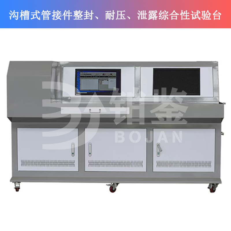 BJSQY-W10溝槽式管接件整封、耐壓、泄露綜合性試驗臺