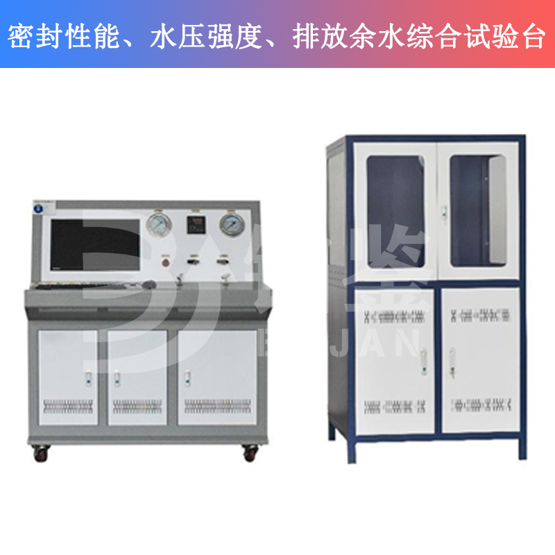 BJMSP-W密封性能、水壓強(qiáng)度、排放余水綜合試驗(yàn)臺(tái)